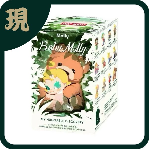 Baby Molly抱抱探索計劃(一中12入5700)