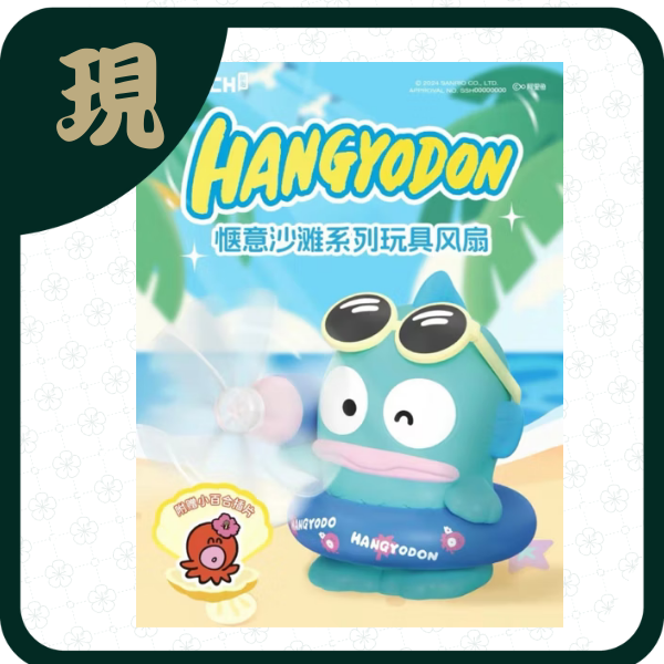 醜魚漢頓愜意沙灘玩具風扇(一中6入1800)