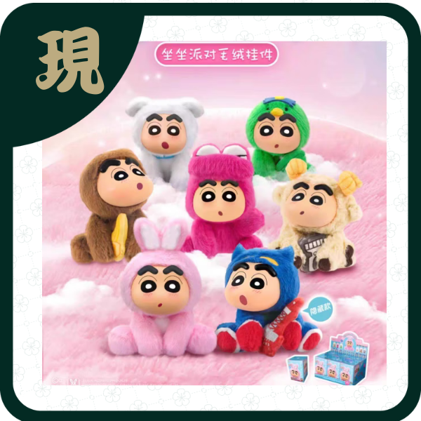 蠟筆小新坐坐派對毛絨掛件(一中6入2100)
