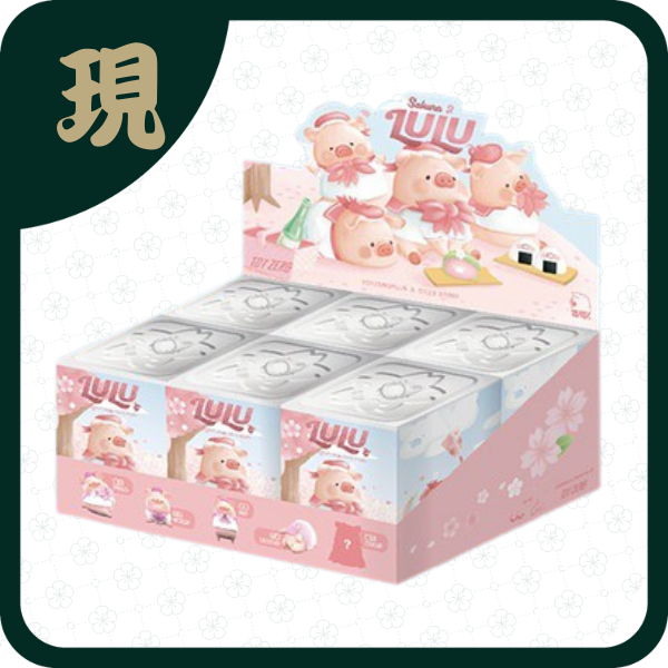 LuLu豬花見花開(一中6入2500)
