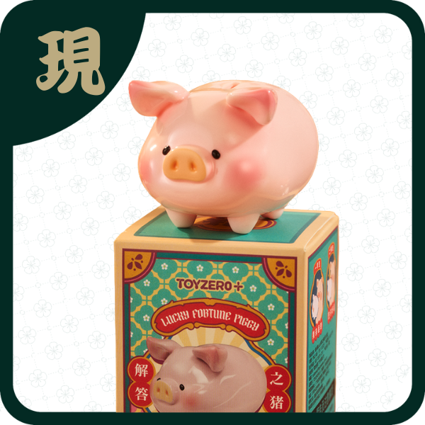 LuLu豬解答之豬盲盒(一中6入1900元)