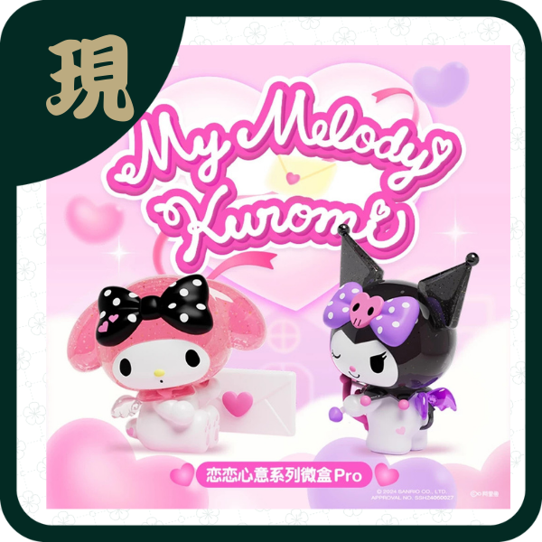 美樂蒂酷洛米戀戀心意(一中8入2000)