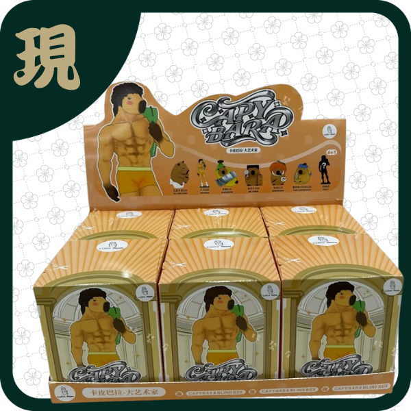 卡皮巴拉大藝術家系列手辦(一中6入2000)