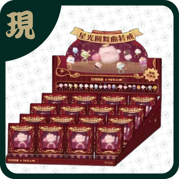 甜寶小豬星光圓舞曲轉戒盲盒(一中12入1900)