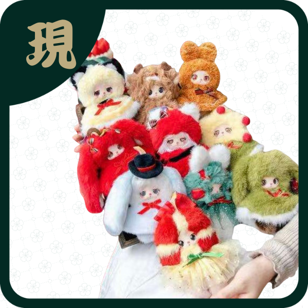 莉拉的聖誕奇遇毛絨(一中8入3100)