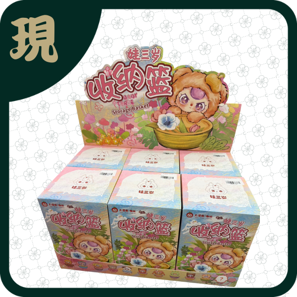 娃三歲收納籃毛絨(一中6入1700)