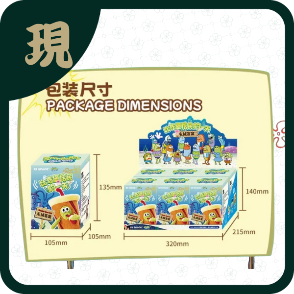 比奇堡居民的一天系列毛絨盲盒(一中6入2400)