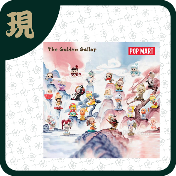 泡泡瑪特點金奔騰系列手辦盲盒(一中12入5000)