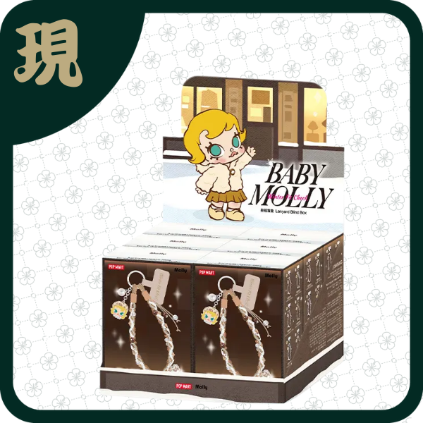 泡泡瑪特Baby Molly積極入冬指南掛鏈(一中6入2400)