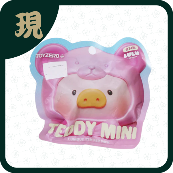 Lulu豬泰迪萌粒盲袋(一中20入1900)