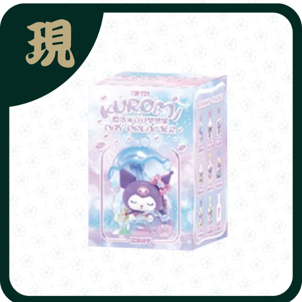 酷洛米白日夢想家(一中8入3100)