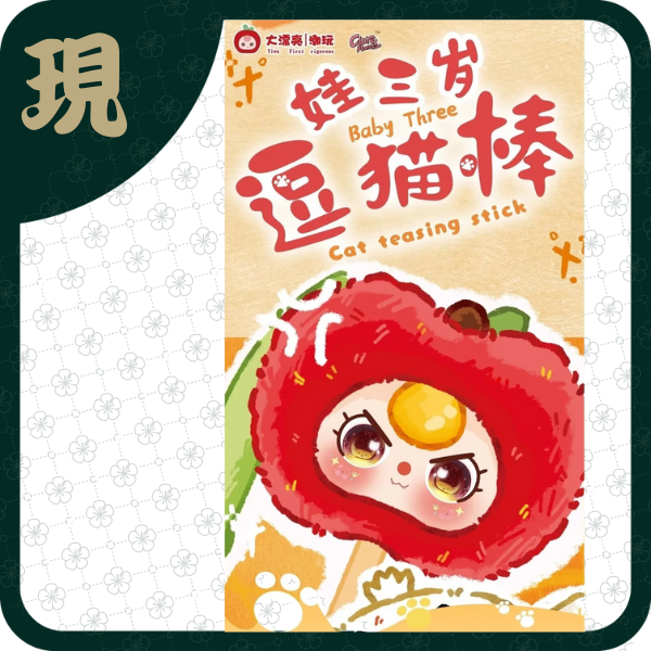 娃三歲逗貓棒(一中8入1900)