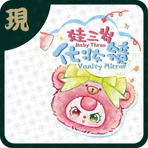 娃三歲化妝鏡毛絨(一中8入1300)