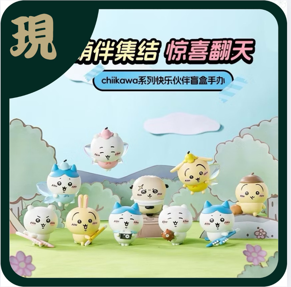 吉伊卡哇快樂夥伴盲盒 (一中10入2900)