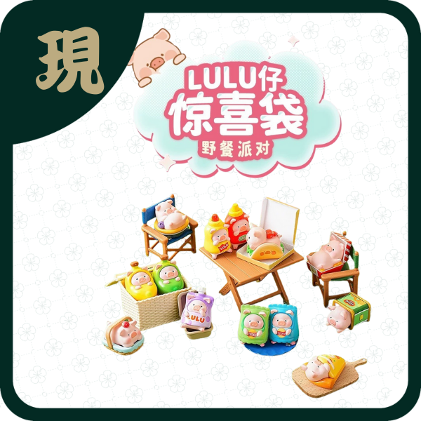 九木x罐頭豬LuLu仔驚喜袋野餐派對(一中12入3700)
