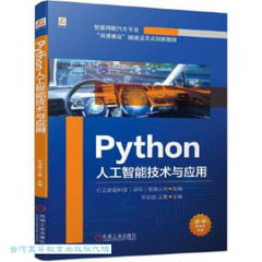 Python人工智能技術與應用 行雲新能科技(深圳)有限公司 9787111753803 【台灣高等教育出版社】 abooksthep