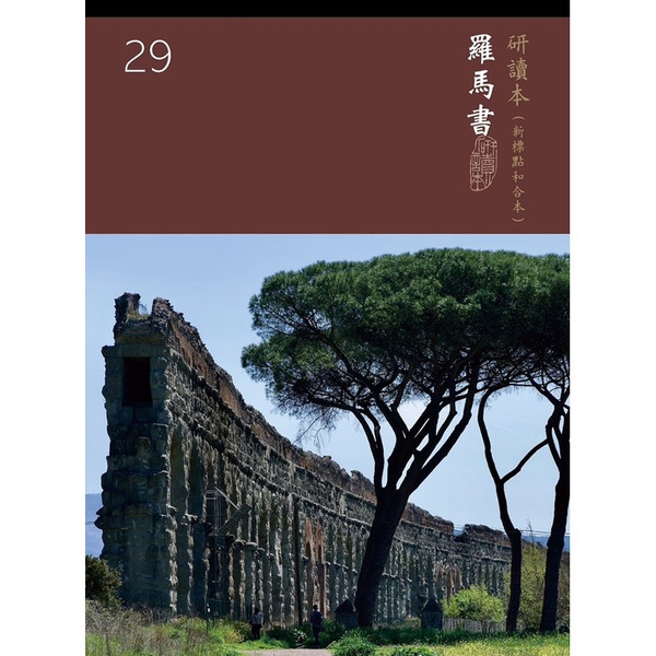 和合本聖經研讀本29(新標點)--羅馬書/聖經公會