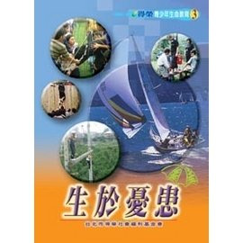 青少年生命教育(3)生於憂患／得榮基金會編著／教育類