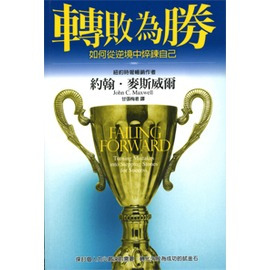 26.轉敗為勝－如何從逆境中焠鍊自己