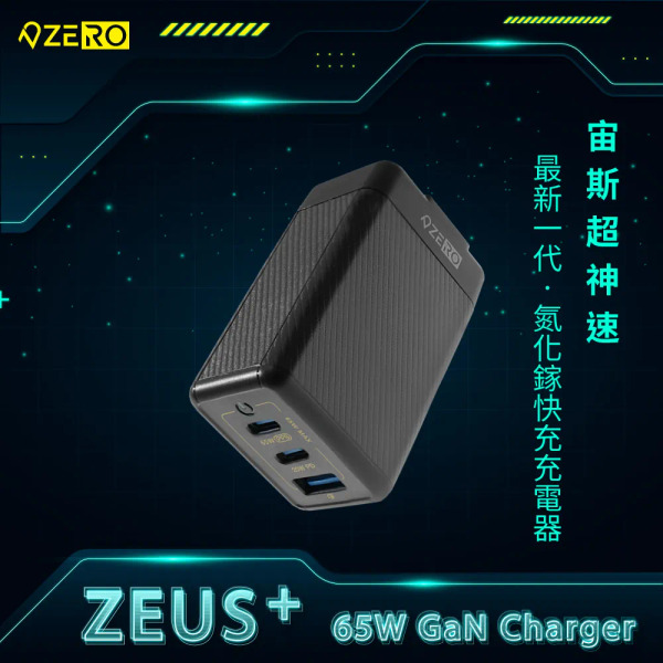 ZERO 零式創作 ZEUS+ 65W 氮化鎵快速充電器