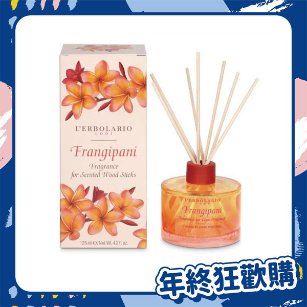 年末下殺62折｜義大利 L’ERBOLARIO 蕾莉歐 雞蛋花系列-共6款