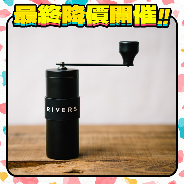 限量出清6折｜日本 RIVERS COFFEE GRINDER GRIT 手搖磨豆機 - 共2色