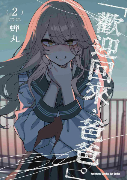 「歡迎回來,爸爸。」(02)