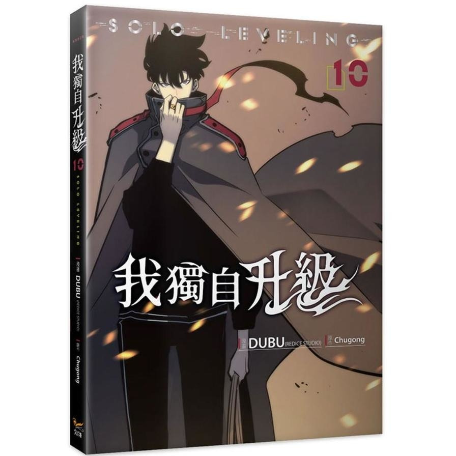 我獨自升級(10) 新生活書局