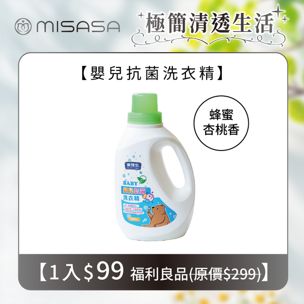 【福利價$99】美強生嬰兒抗菌洗衣精-1000ml