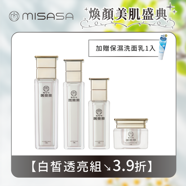 【美容盛典】美爽爽白皙透亮4件回饋組