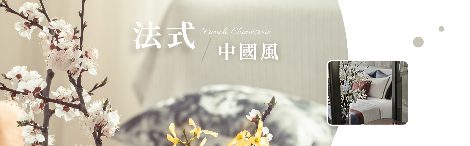 法式中國風