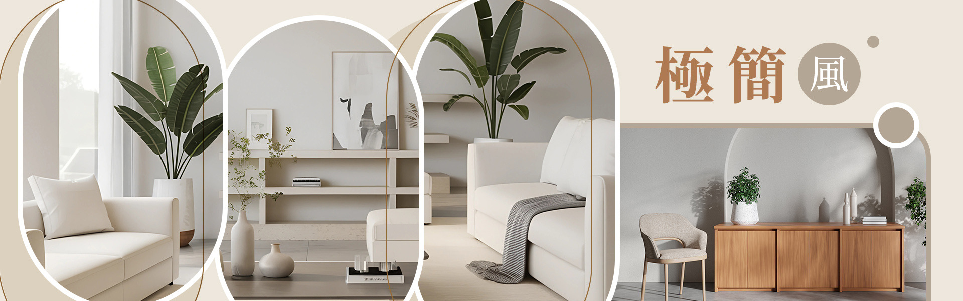 極簡風