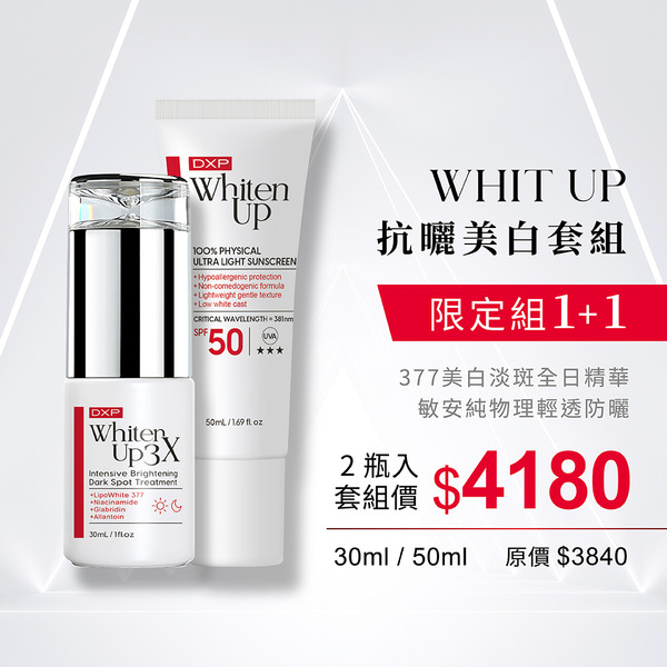 邱品齊醫師推薦 WhitenUp 抗曬美白套組 1+1