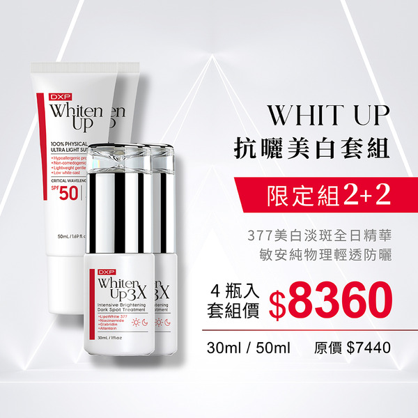 邱品齊醫師推薦 WhitenUp 抗曬美白套組 2+2