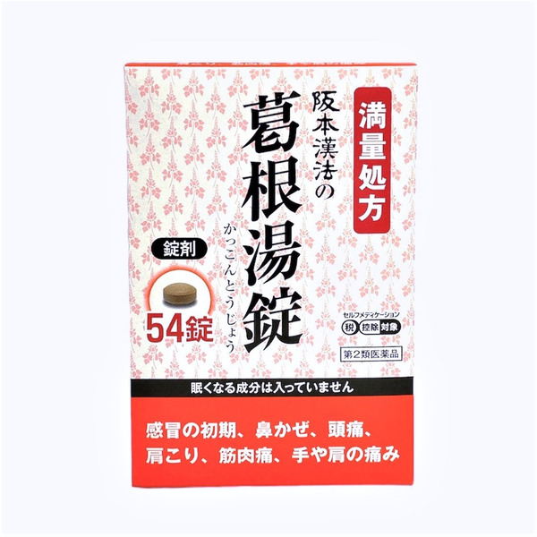 阪本漢法 葛根湯錠 54錠