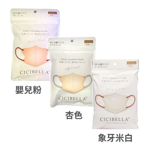 La Bella CICIBELLA 雙色3D小顏口罩 10枚