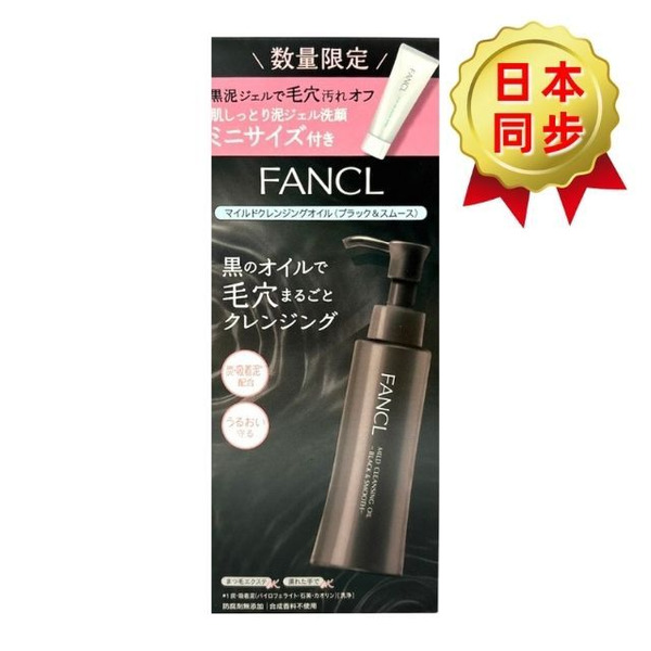 FANCL Black & Smooth溫和卸妝油 附贈品 120ml