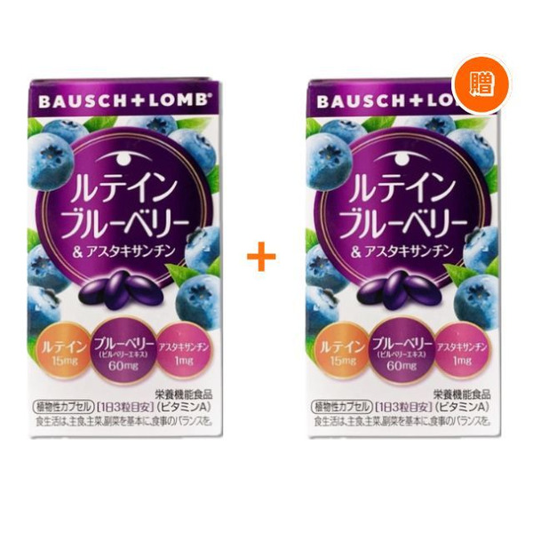 【買1送1】日本博士倫 bausch 睛綻藍莓葉黃素膠囊 60粒