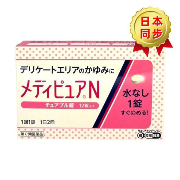 田邊三菱製藥Medipure N私密處止癢咀嚼錠 12粒