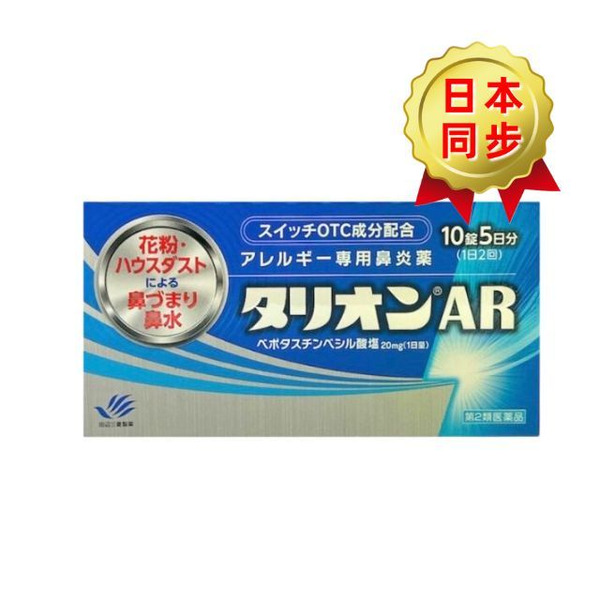 田邊三菱製藥 talion AR過敏專用鼻炎藥 10錠