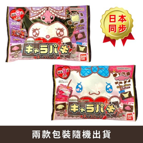 萬代BANDAI 三麗鷗系列 角色造型巧克力 9袋入