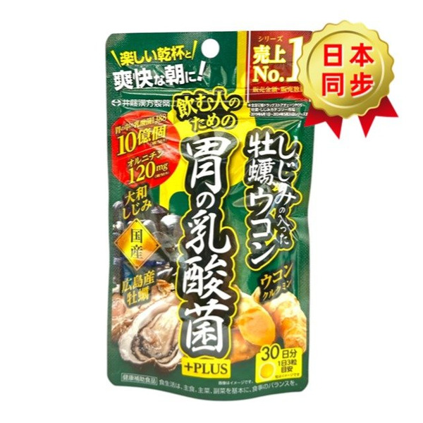 井藤漢方製藥ITOH 牡蠣薑黃健胃乳酸菌PLUS 90粒入