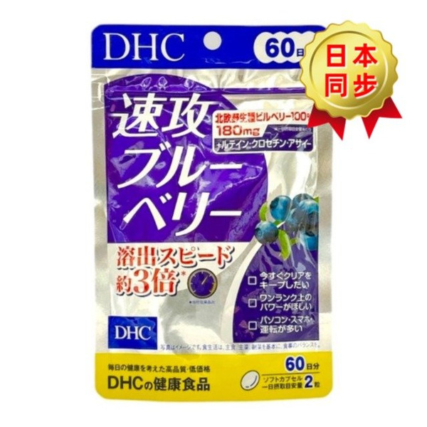 DHC 速攻藍莓素 60日 120粒