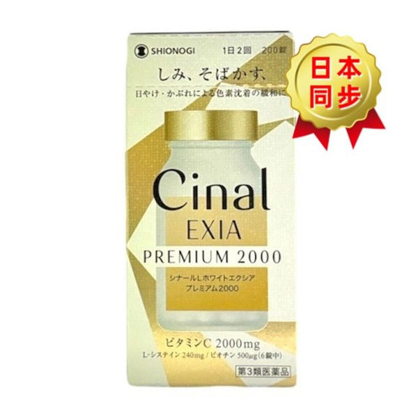 塩野義製藥 Cinal EXIA Premium 2000美白錠 200錠