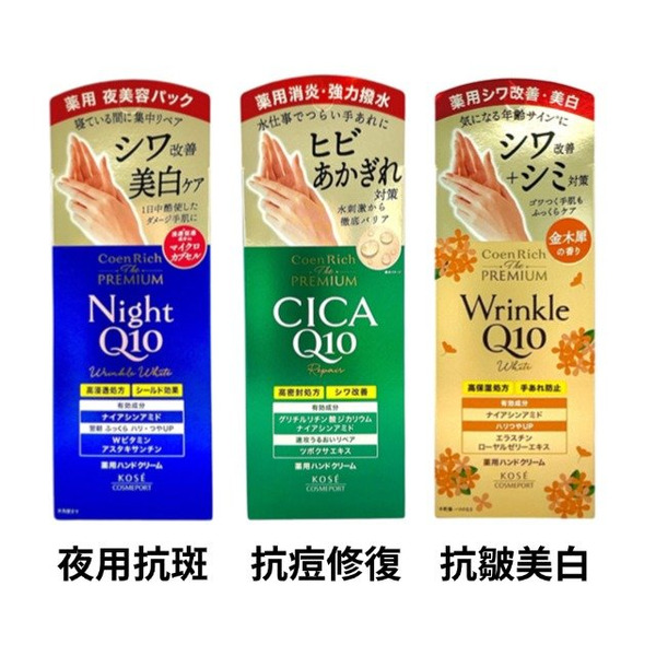高絲KOSE CoenRich premium Q10藥用護手霜 60g