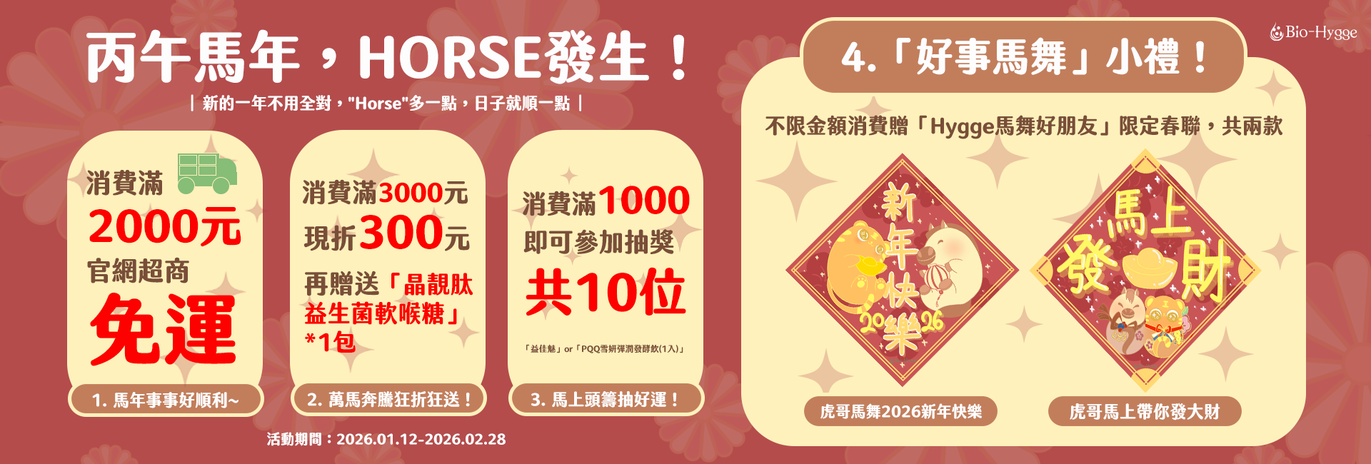 丙午馬年，HORSE發生