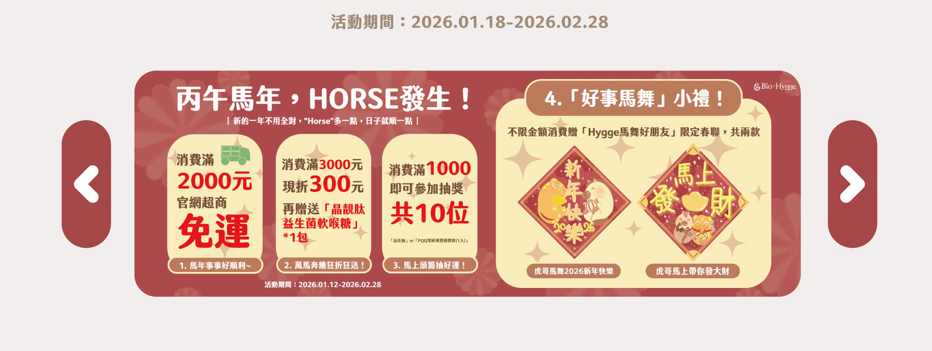 丙午馬年，HORSE發生