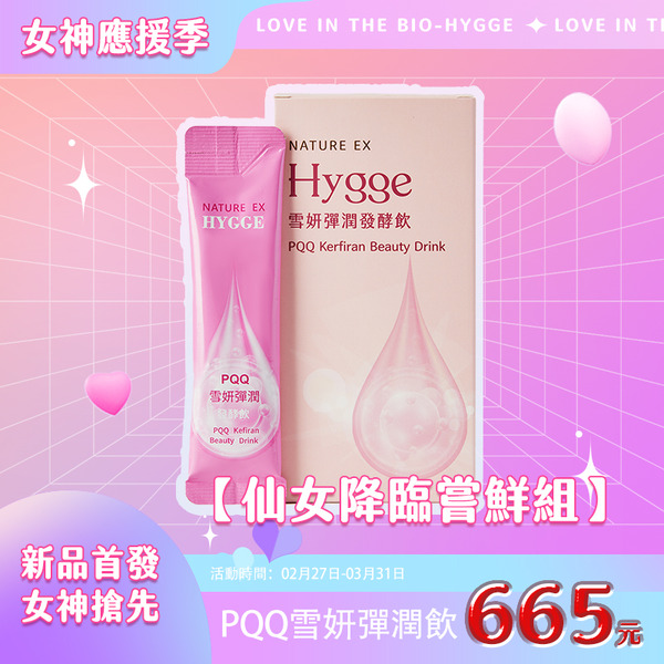 Bio-Hygge - PQQ雪妍彈潤發酵飲