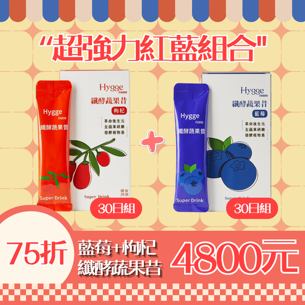 超強力紅藍組合（枸杞30天＋藍莓30天組）