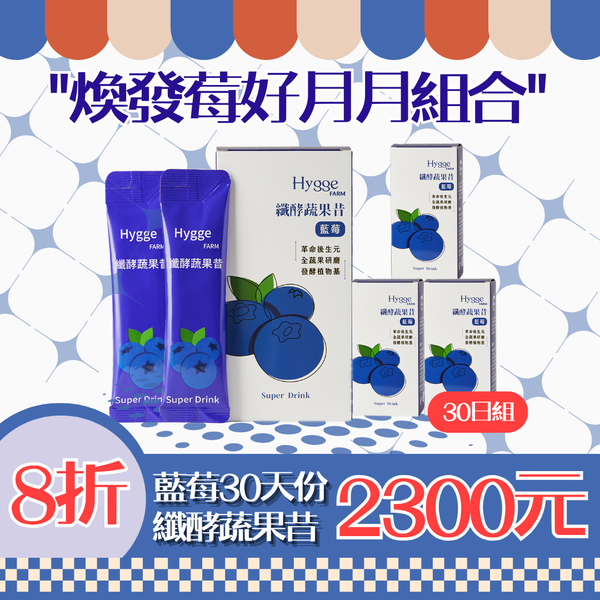煥發莓好月月組合（藍莓纖酵蔬果昔30入組）